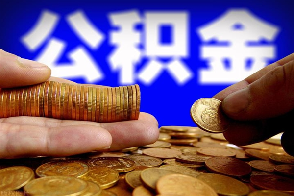 蚌埠公积金取4万手续费要1万5（公积金4万可以提取多少）